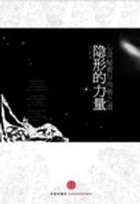 隐形的力量 - 金子惠