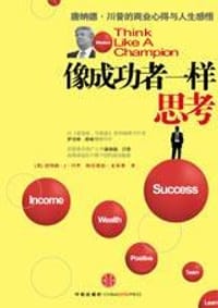 像成功者一样思考 - [美]唐纳德·川普