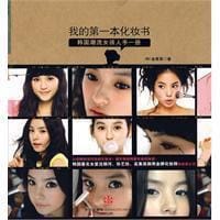 我的第一本化妆书 - 金善真