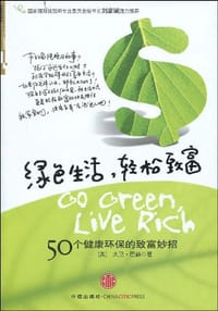 绿色生活，轻松致富