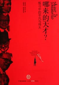 哪来的天才？