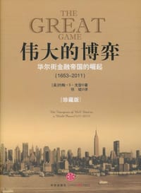 伟大的博弈 - [美] 约翰·S. 戈登