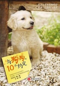 我和狗狗的10个约定 - [日] 川口晴