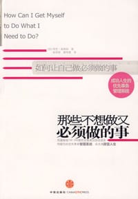 那些不想做又必须做的事 - （加）高格纳　著