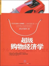 超级购物经济学 - 吉本佳生