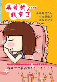 亲爱的我有了 - 小龙