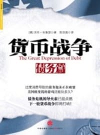 货币战争·债务篇