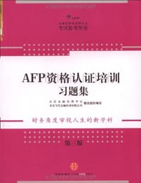 AFP资格认证培训习题集