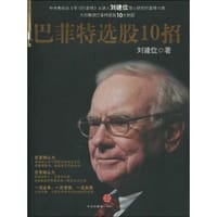 书籍 巴菲特选股10招的封面
