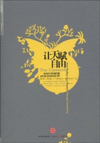 让天赋自由 - [美] 肯•罗宾逊 卢•阿罗尼卡 著
