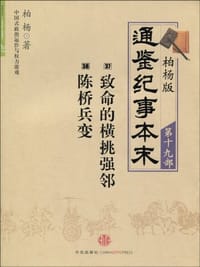 柏杨版通鉴纪事本末 第十九部 致命的横挑强邻 陈桥兵变 - 柏杨 编