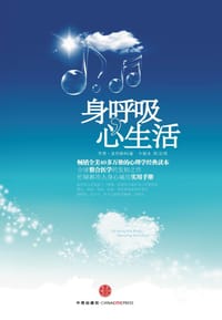 身呼吸，心生活 - （美）波利森科、洛斯汀