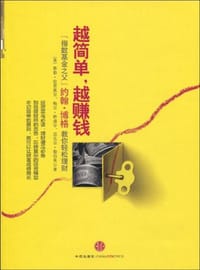 越简单,越赚钱 - 【美】泰勒·拉里莫尔