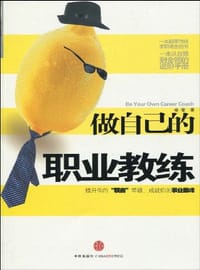 做自己的职业教练 - 姜莹
