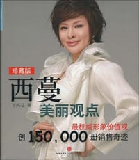西蔓美丽观点