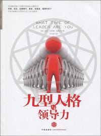 九型人格与领导力