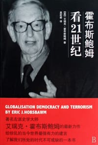 书籍 霍布斯鲍姆看21世纪的封面