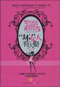“坏”女人有人娶 - 无名图书