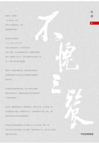 书籍 不愧三餐的封面