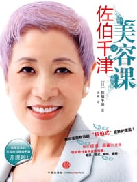 书籍 佐伯千津的美容课的封面