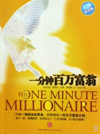 一分钟百万富翁 - 马克·维克多·汉森