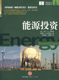 能源投资 - (美)亚伦·M·海泽顿//安德鲁·S·托伊费尔|译者:朱晓婷
