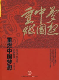 重燃中国梦想 - 姚余栋