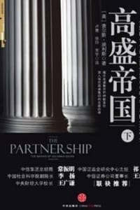 书籍 高盛帝国（下）的封面