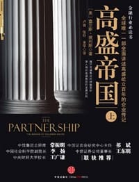 书籍 高盛帝国（上）的封面