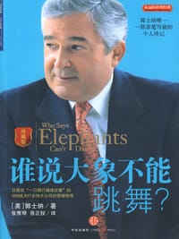 谁说大象不能跳舞(珍藏版) - 郭士纳(Lou Gerstner.Jr.)