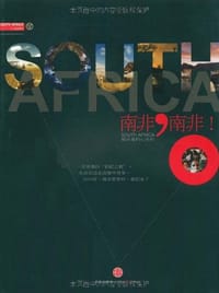 《南非，南非》
