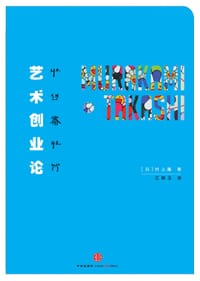 艺术创业论 - [日] 村上隆
