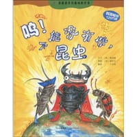 呜！不能没有你，昆虫 - (韩)韩永植|译者:千太阳|绘画:(韩)韩相言