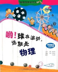 哟！球在滚动，这就是物理