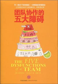团队协作的五大障碍 - 帕特里克·兰西奥尼