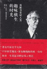 趣味横生的时光 - [英] 艾瑞克.霍布斯鲍姆