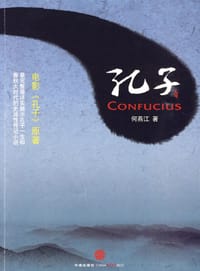 孔子 - 何燕江