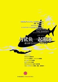 与鲨鱼一起游泳