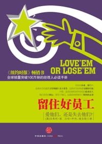 留住好员工