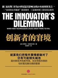 创新者的窘境