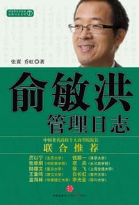 书籍 俞敏洪管理日志的封面