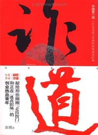 诈道 - 赵枫