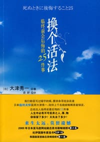 换个活法 - 大津秀一