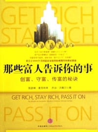 那些富人告诉你的事 - (美)麦克布林 沃佩尔