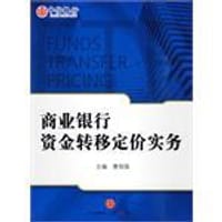 书籍 商业银行资金转移定价实务的封面