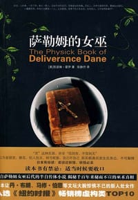 萨勒姆的女巫 - (美) 凯瑟琳·霍伊