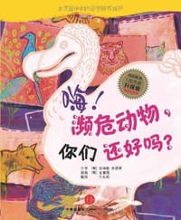 嗨！濒危动物，你们还好吗？