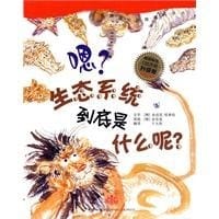 嗯?生态系统到底是什么呢?