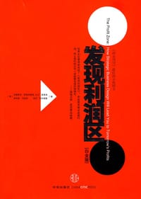 发现利润区 - （美）斯莱沃斯基　等