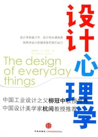 设计心理学 - [美] 唐纳德·A·诺曼